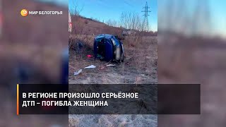 В регионе произошло серьёзное ДТП – погибла женщина