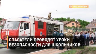 Спасатели проводят уроки безопасности для школьников