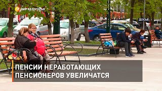 Пенсии неработающих пенсионеров увеличатся