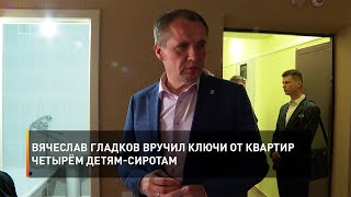 Вячеслав Гладков вручил ключи от квартир четырём детям-сиротам