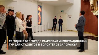 Сегодня в Белгороде стартовал информационный тур для студентов и волонтёров Запорожья