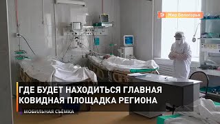 Где будет находиться главная ковидная площадка региона 