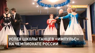 Успех школы танцев «Импульс» на чемпионате России