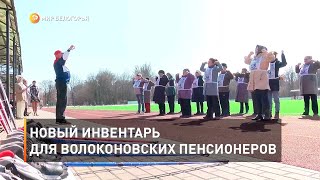 Новый инвентарь для волоконовских пенсионеров