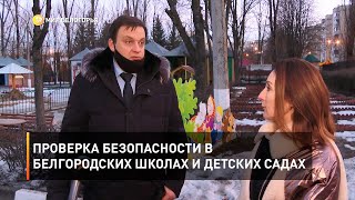 Проверка безопасности в белгородских школах и детских садах  