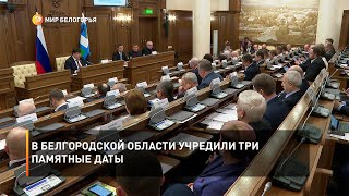 В Белгородской области учредили три памятные даты