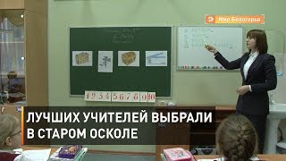 Лучших учителей выбрали в Старом Осколе