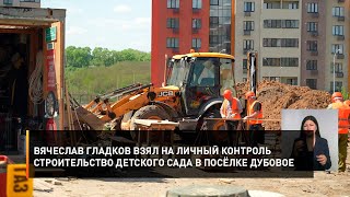 Вячеслав Гладков взял на личный контроль строительство детского сада в посёлке Дубовое