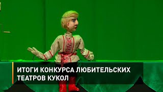 Итоги конкурса любительских театров кукол