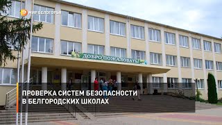 Проверка систем безопасности в белгородских школах
