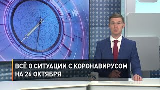 Всё о ситуации с коронавирусом на 26 октября