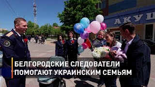 Белгородские следователи помогают украинским семьям 