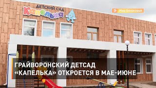 Грайворонский детсад «Капелька» откроется в мае-июне