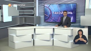 «Такой день». Белгородские новости (выпуск 29.06.23)