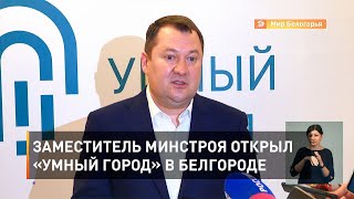 Заместитель минстроя открыл  «Умный город» в Белгороде 