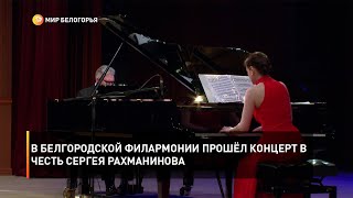 В Белгородской филармонии прошёл концерт в честь Сергея Рахманинова