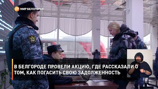 В Белгороде провели акцию, где рассказали о том, как погасить свою задолженность