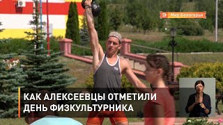 Как алексеевцы отметили День физкультурника