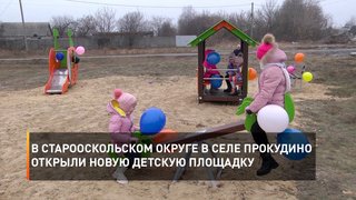 В Старооскольском округе в селе Прокудино открыли новую детскую площадку
