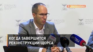 Когда завершится реконструкции Щорса
