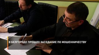 В Белгороде прошло заседание по мошенничеству
