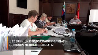 Шебекинцы продолжают получать единовременные выплаты