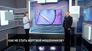 Как не стать жертвой мошенников?