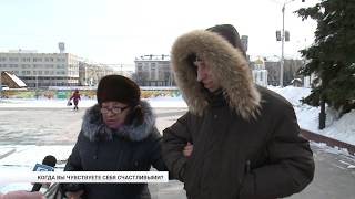Когда белгородцы счастливы?