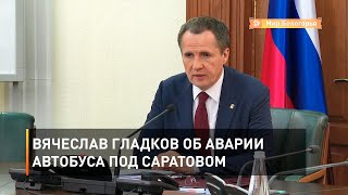 Вячеслав Гладков об аварии автобуса под Саратовом 