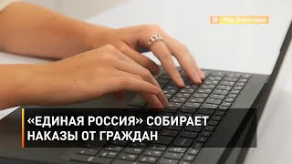 «Единая Россия» собирает наказы от граждан 