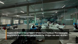 Подвели итоги пилотного проекта в рамках реализации нацпроекта «Производительность труда» на ООО «БЗПК»