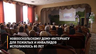 Новооскольскому дому-интернату для пожилых и инвалидов исполнилось 80 лет