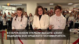 В Старом Осколе открыли высшую школу медицины Белгородского госуниверситета