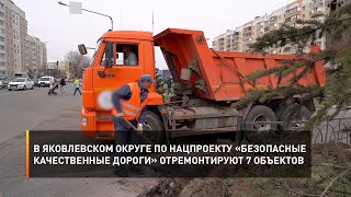 В Яковлевском округе по нацпроекту «Безопасные качественные дороги» отремонтируют 7 объектов