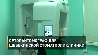 Ортопантомограф для шебекинской стоматполиклиники