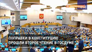 Поправки в Конституцию прошли второе чтение в Госдуме