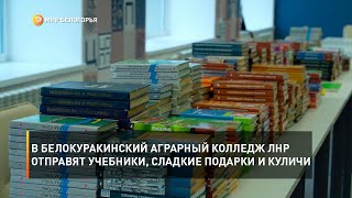 В Белокуракинский аграрный колледж ЛНР отправят учебники, сладкие подарки и куличи