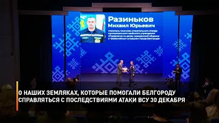 О наших земляках, которые помогали Белгороду справляться с последствиями атаки ВСУ 30 декабря