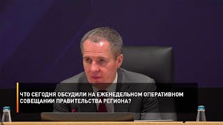 Что сегодня обсудили на еженедельном оперативном совещании Правительства региона?