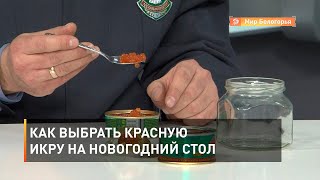 Как выбрать красную икру на новогодний стол