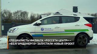 Специалисты филиала «Россети Центр» – «Белгородэнерго» запустили новый проект