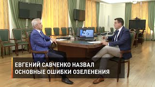 Губернатор Евгений Савченко назвал основные ошибки озеленения в регионе