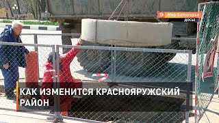 Как изменится Краснояружский район