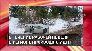 В течение рабочей недели в регионе произошло 7 ДТП
