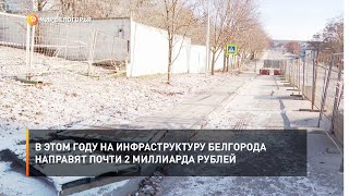 В этом году на инфраструктуру Белгорода направят почти 2 миллиарда рублей