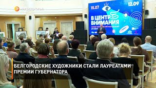Белгородские художники стали лауреатами премии губернатора