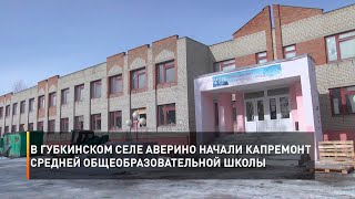 В губкинском селе Аверино начали капремонт средней общеобразовательной школы