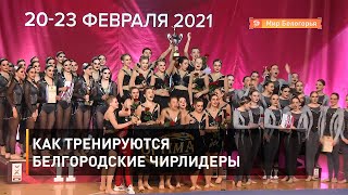 Как тренируются белгородские чирлидеры