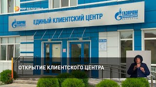 Открытие клиентского центра