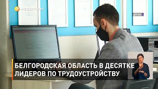 Белгородская область в десятке лидеров по трудоустройству